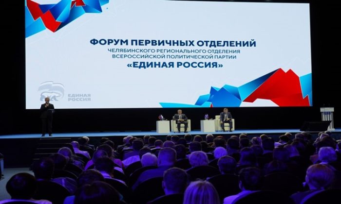 «Единая Россия» провела в Челябинске форум секретарей первичных отделений партии